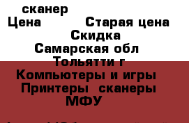 сканер hp scanjet 2200c › Цена ­ 800 › Старая цена ­ 1 000 › Скидка ­ 20 - Самарская обл., Тольятти г. Компьютеры и игры » Принтеры, сканеры, МФУ   